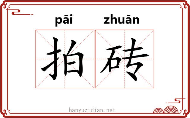 拍砖