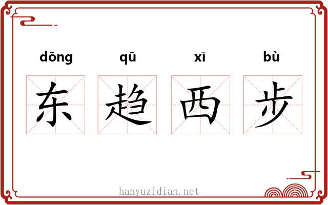 东趋西步 东趋西步