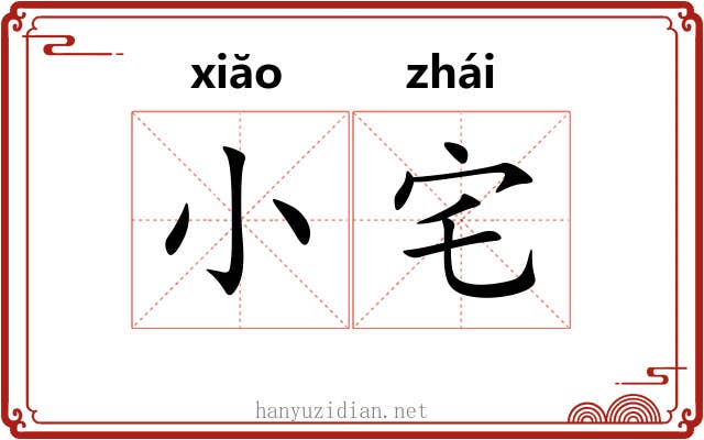 小宅 小宅