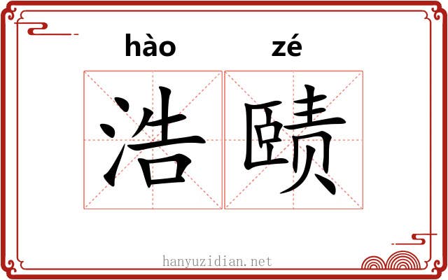 浩赜