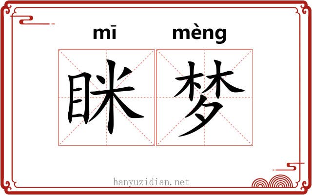 眯梦