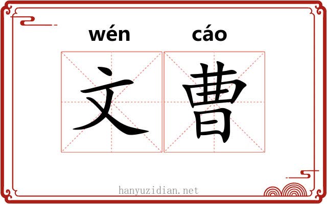文曹