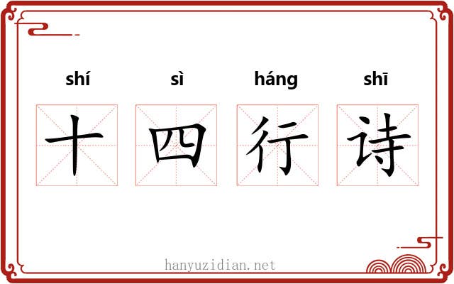 十四行诗 十四行诗