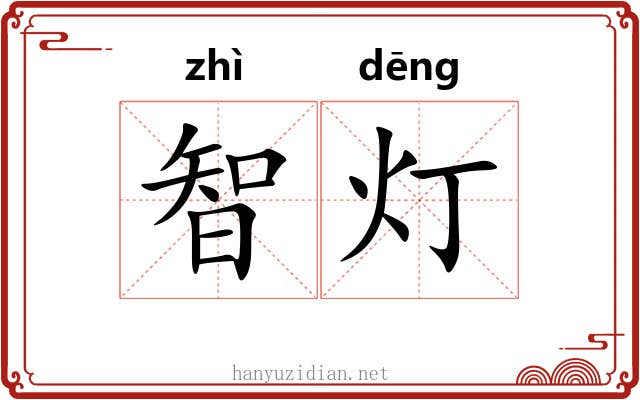 智灯