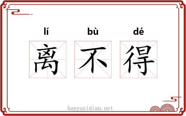 离不得 离不得