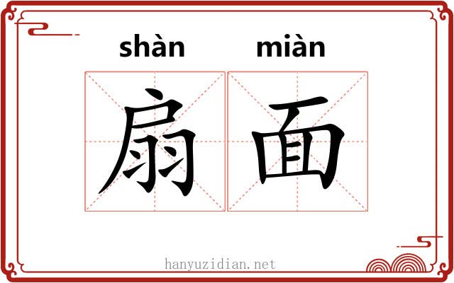 扇面 扇面