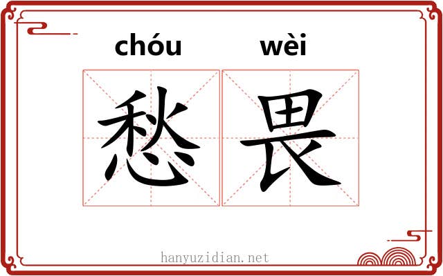 愁畏