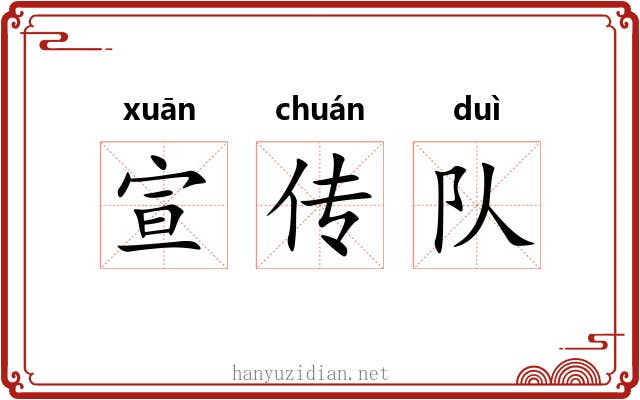 宣传队
