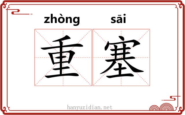 重塞 重塞