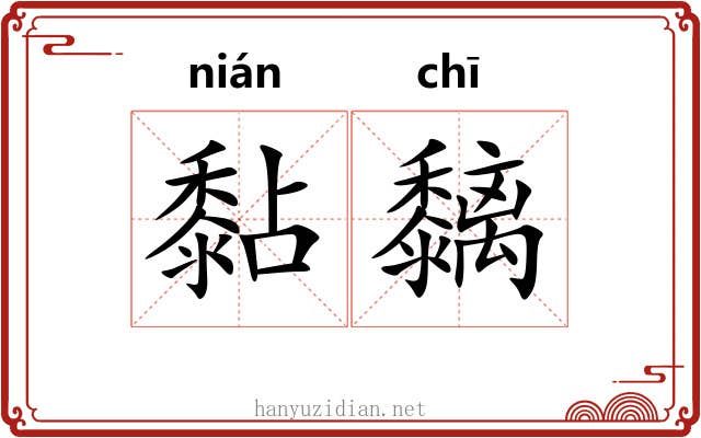黏黐