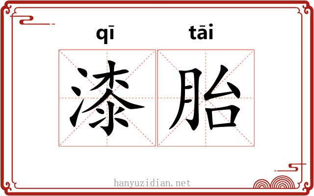 漆胎 漆胎