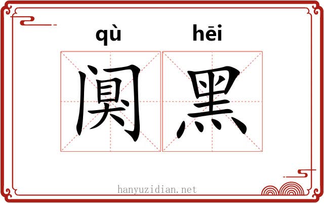 阒黑
