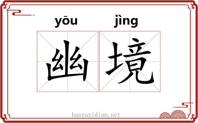 幽境 幽境