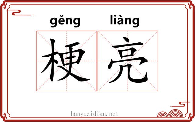 梗亮