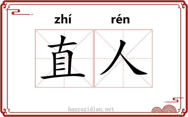 直人