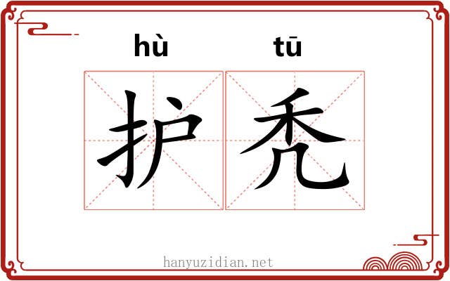 护秃