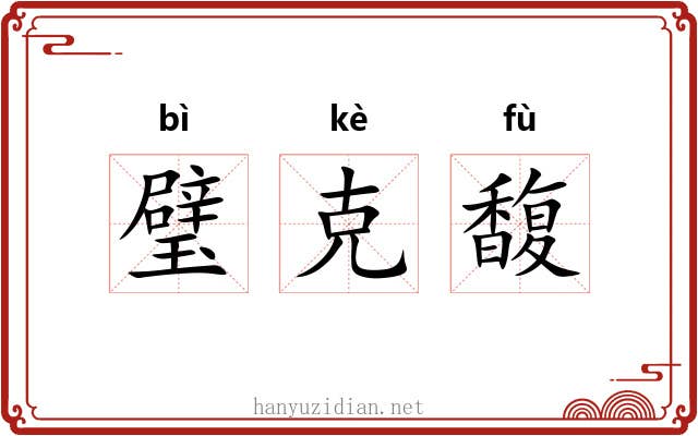 璧克馥 璧克馥