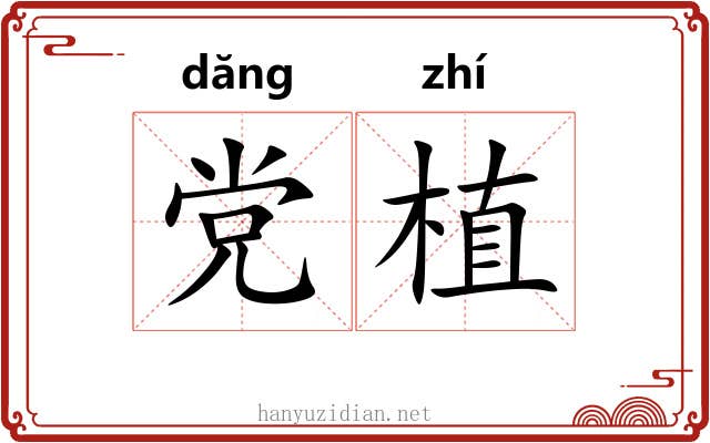党植