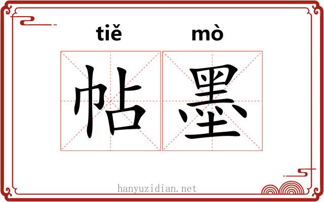 帖墨