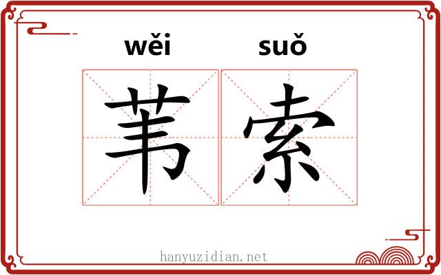 苇索