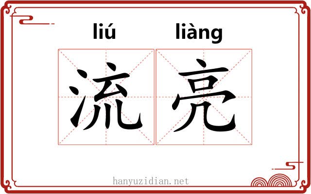 流亮 流亮