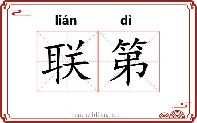 联第