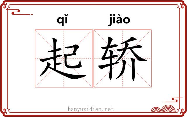 起轿