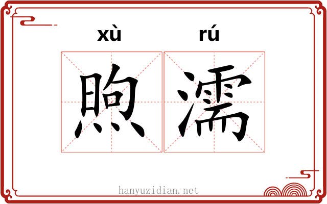 煦濡