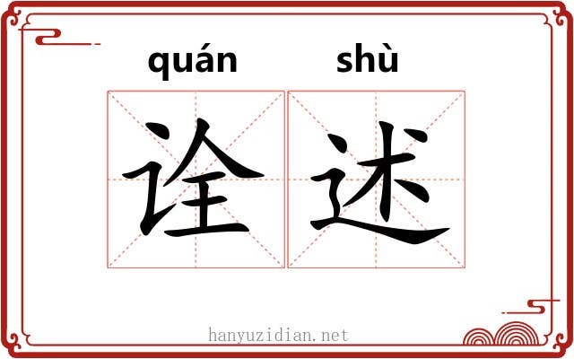 诠述