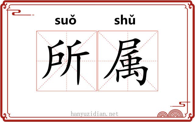 所属 所属