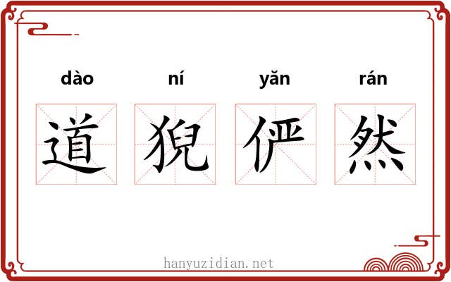 道猊俨然
