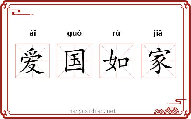 爱国如家