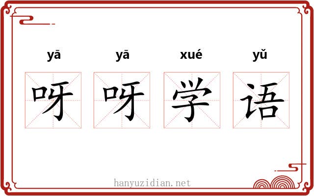 呀呀学语 呀呀学语