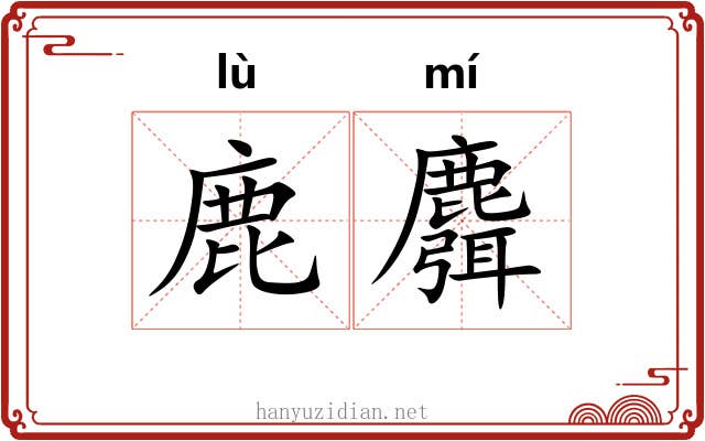 鹿麛