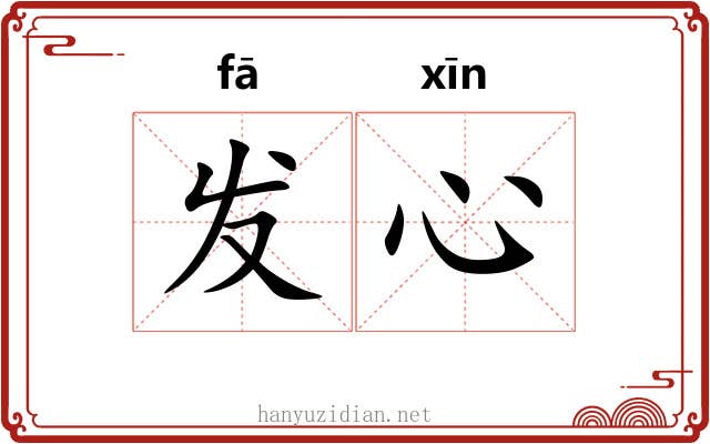发心 发心