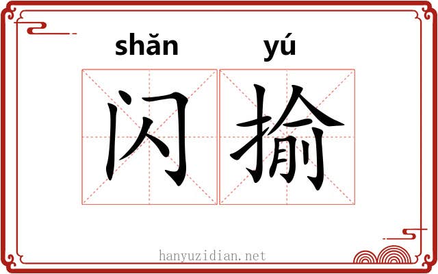 闪揄