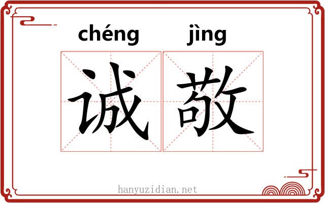 诚敬 诚敬