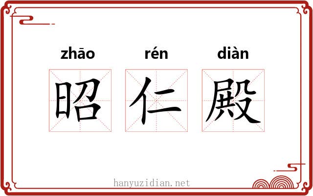 昭仁殿