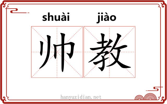 帅教