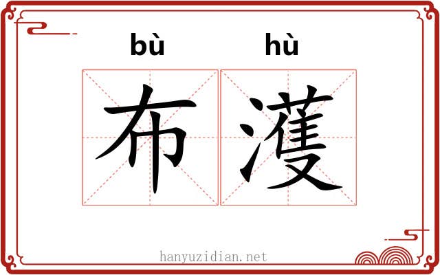 布濩