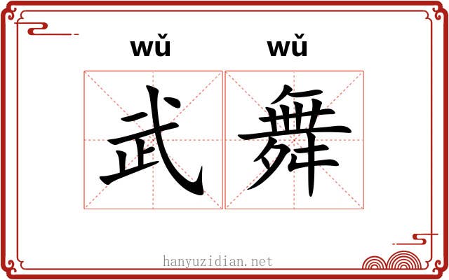 武舞