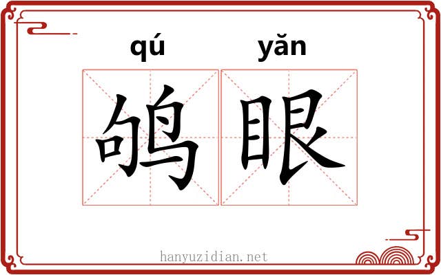 鸲眼
