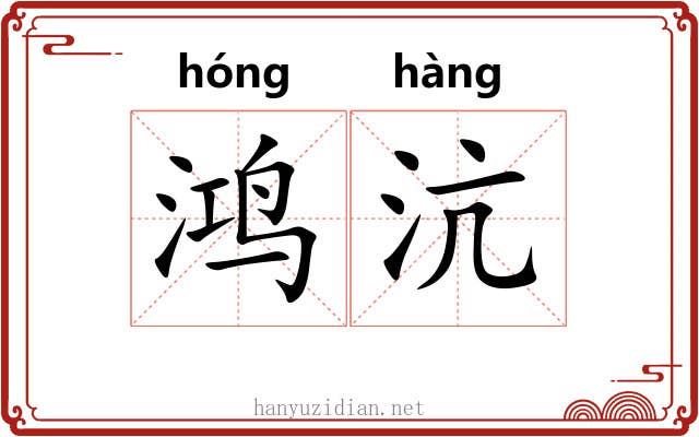 鸿沆