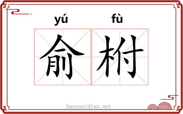 俞柎