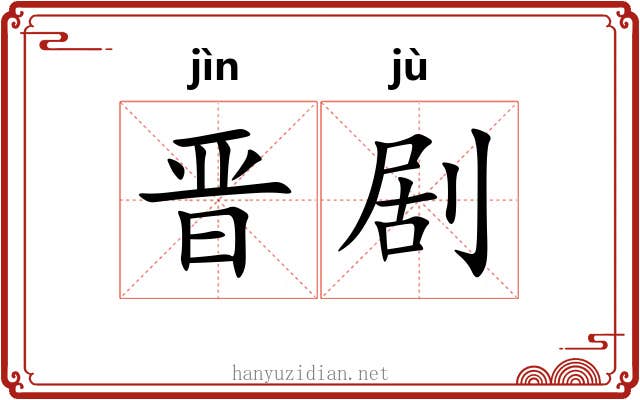晋剧