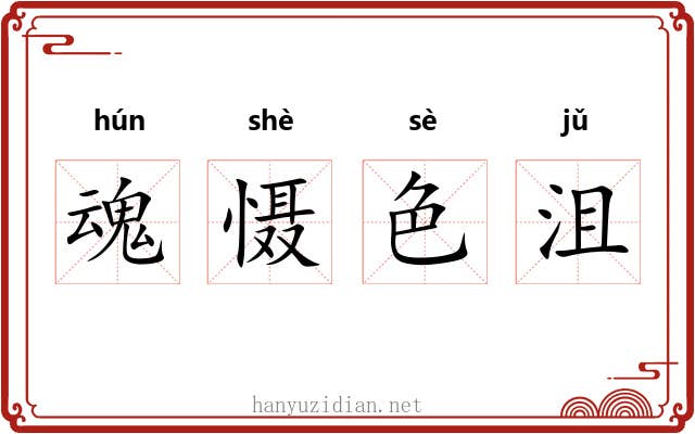 魂慑色沮