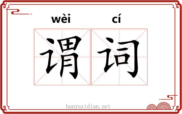 谓词