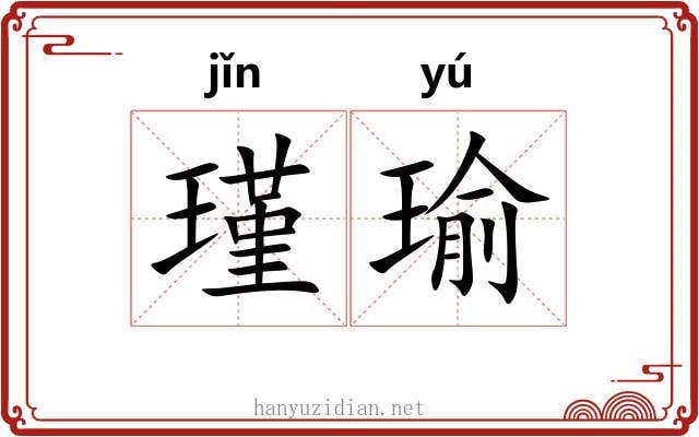瑾瑜 瑾瑜