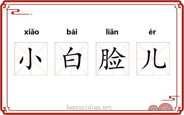 小白脸儿 小白脸儿