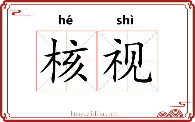 核视